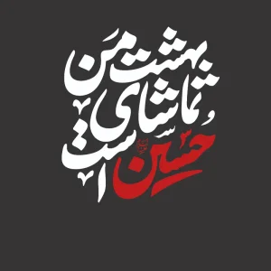 برچسب حرارتی طرح محرم