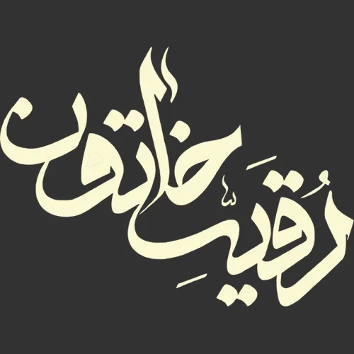 برچسب حرارتی طرح محرم