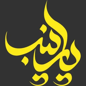 برچسب حرارتی طرح محرم