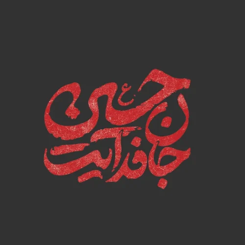 برچسب حرارتی طرح محرم