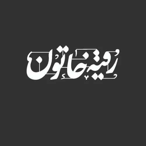 برچسب حرارتی طرح محرم