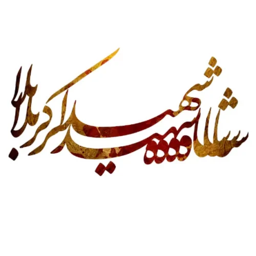برچسب حرارتی طرح محرمی