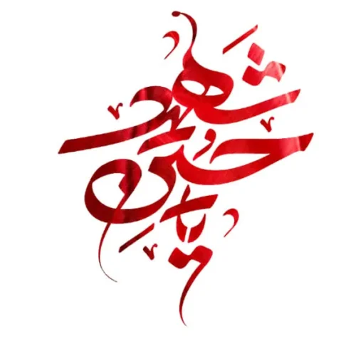 برچسب حرارتی طرح محرمی