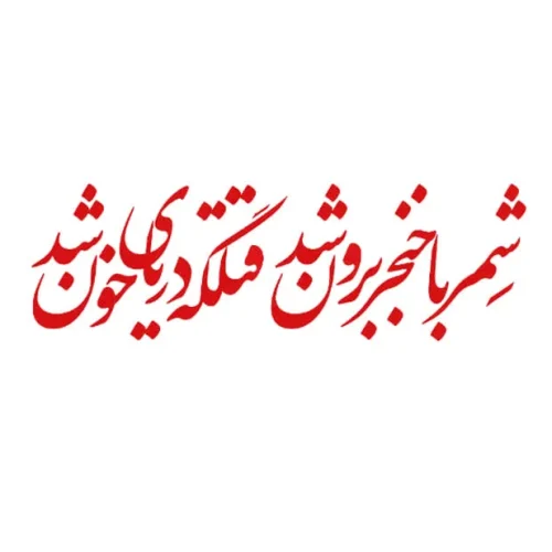 برچسب حرارتی طرح محرمی