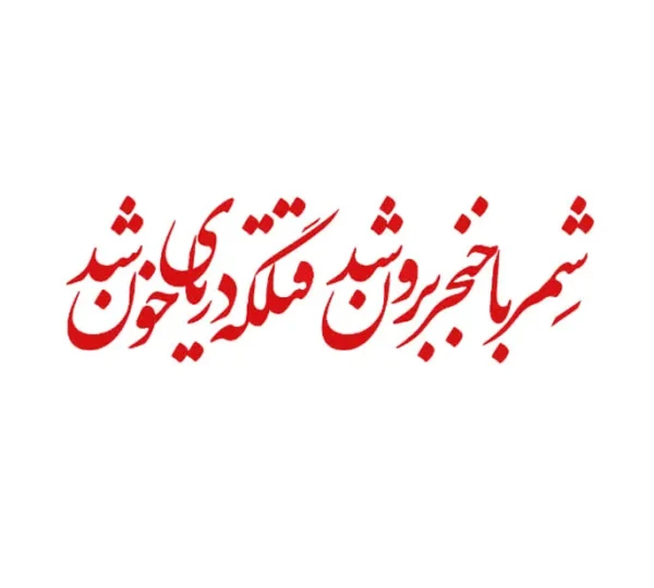 برچسب حرارتی طرح محرمی