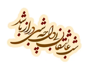 برچسب حرارتی طرح شب یلدا