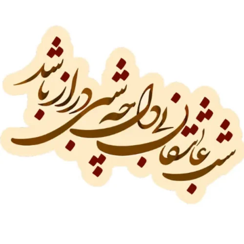 برچسب حرارتی طرح شب یلدا