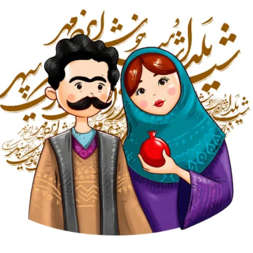 برچسب حرارتی طرح شب یلدا