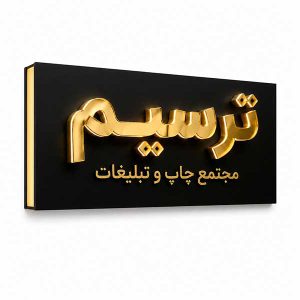 چاپ و تبلیغات ترسیم 67 sign maker 3