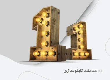 خدمات تابلوسازی در چاپ ترسیم